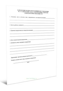 Форма для направления водителя в медицинское учреждение на установление факта употребления алкоголя или наркотических веществ