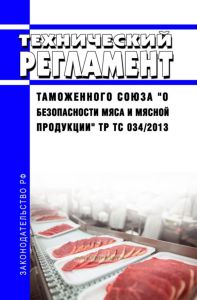 ТР ТС 034/2013 Технический регламент Таможенного союза "О безопасности мяса и мясной продукции" 2025 год. Последняя редакция