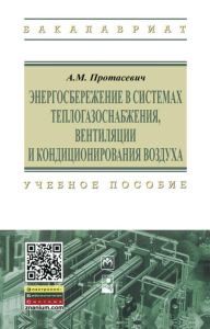 Энергосбережение в системах теплоснабжения, вентиляции и кондиционирования воздуха