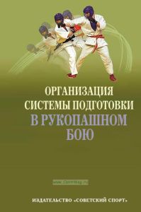 Организация системы подготовки в рукопашном бою