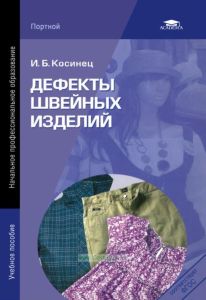 Дефекты швейных изделий
