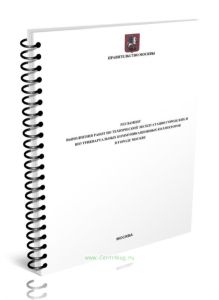 Регламент выполнения работ по технической эксплуатации городских и внутриквартальных коммуникационных коллекторов в городе Москве