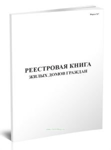 Реестровая книга жилых домов граждан (Форма №7)