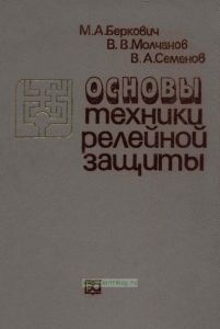 Основы техники релейной защиты