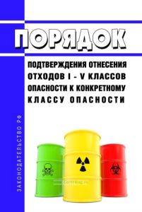 Порядок подтверждения отнесения отходов I - V классов опасности к конкретному классу опасности 2025 год. Последняя редакция