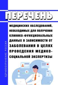 Перечень медицинских обследований, необходимых для получения клинико-функциональных данных в зависимости от заболевания в целях проведения медико-социальной экспертизы 2025 год. Последняя редакция