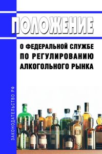 Положение о Федеральной службе по регулированию алкогольного рынка 2025 год. Последняя редакция