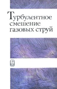 Турбулентное смешение газовых струй