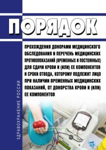 Порядок прохождения донорами медицинского обследования и перечень медицинских противопоказаний (временных и постоянных) для сдачи крови и (или) ее компонентов и сроки отвода, которому подлежит лицо при наличии временных медицинских показаний, от донорства крови и (или) ее компонентов 2025 год. Последняя редакция
