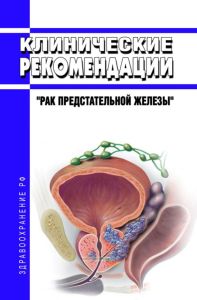 Клинические рекомендации "Рак предстательной железы" (Взрослые)