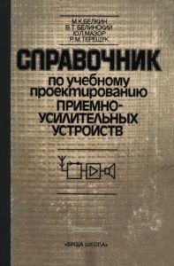 Справочник по учебному проектированию приемно-усилительных устройств