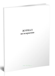 Журнал по вскрытию