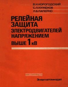 Релейная защита электродвигателей напряжением выше 1 кВ