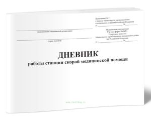 Дневник работы станции скорой медицинской помощи (Форма 115у)