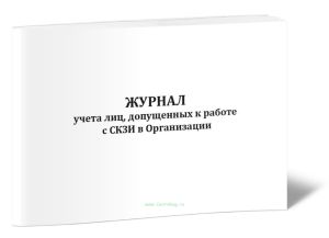 Журнал учета лиц, допущенных к работе с СКЗИ в организации