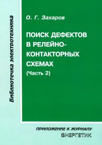 Поиск дефектов в релейно-контакторных схемах. Часть 2