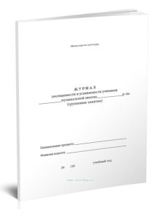 Журнал посещаемости и успеваемости учеников музыкальной школы (групповые занятия)