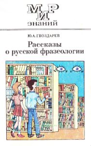 Рассказы о русской фразеологии
