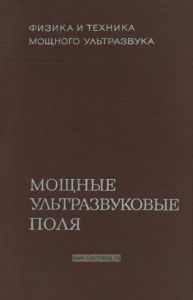 Мощные ультразвуковые поля