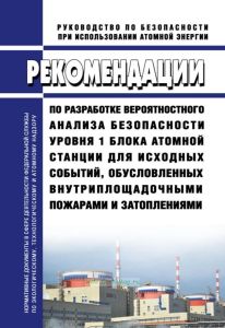 РБ-076-20 Рекомендации по разработке вероятностного анализа безопасности уровня 1 блока атомной станции для исходных событий, обусловленных внутриплощадочными пожарами и затоплениями 2025 год. Последняя редакция