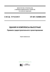 СП 401.1325800.2018 Здания и комплексы высотные. Правила градостроительного проектирования 2025 год. Последняя редакция