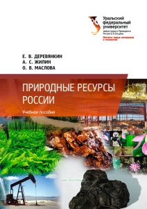 Природные ресурсы России