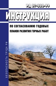РД 07-330-99 Инструкция по согласованию годовых планов развития горных работ