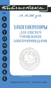 Тахогенераторы для систем управления электроприводами