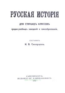 Русская история для старших классов средне-учебных заведений