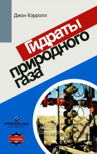 Гидраты природного газа. Справочное пособие