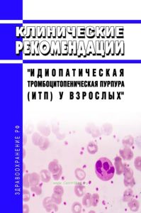 Клинические рекомендации "Идиопатическая тромбоцитопеническая пурпура (ИТП) у взрослых"