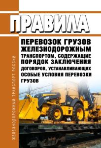 Правила перевозок грузов железнодорожным транспортом, содержащие порядок заключения договоров, устанавливающих особые условия перевозки грузов 2026 год. Последняя редакция