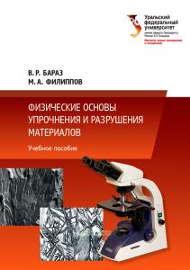 Физические основы упрочнения и разрушения материалов