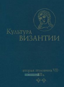 Культура Византии вторая половина VII-XIIв.