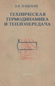 Техническая термодинамика и теплопередача