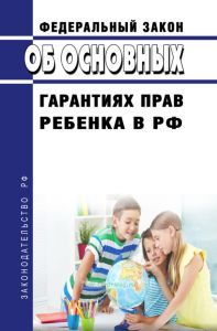 Об основных гарантиях прав ребенка в Российской Федерации. Федеральный закон от 24.07.1998 N 124-ФЗ 2025 год. Последняя редакция