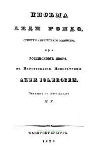 Письма леди Рондо, супруги английского министра при российском дворе, в царствование императрицы Анны Иоанновны