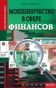 Мошенничество в сфере финансов
