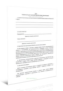 Акт технического расследования причин аварии