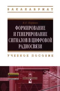 Формирование и генерирование сигналов в цифровой радиосвязи