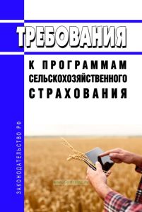 Требования к программам сельскохозяйственного страхования 2025 год. Последняя редакция