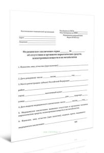 Медицинское заключение об отсутствии в организме наркотических средств, психотропных веществ и их метаболитов (Форма N 003-Оу)