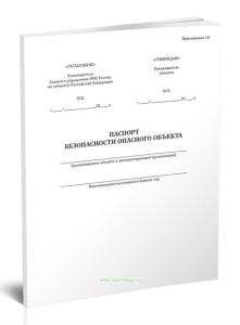 Паспорт безопасности опасного объекта