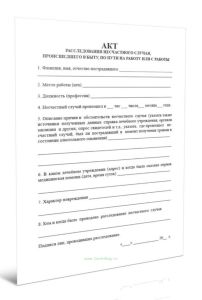 Акт расследования несчастного случая, происшедшего по пути на работус работы