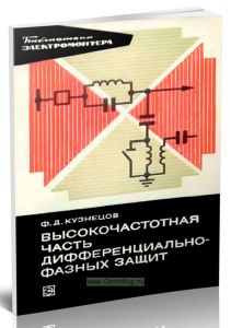 Высокочастотная часть диффазных защит