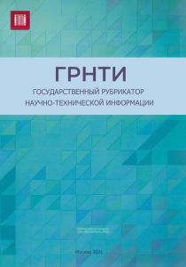 Государственный рубрикатор научно-технической информации