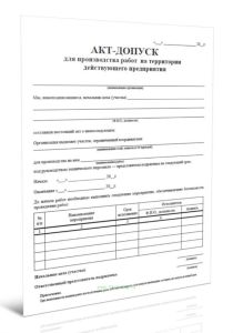 Акт-допуск для производства работ на территории действующего предприятия