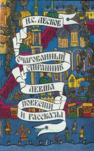 Очарованный странник. Левша. Повести и рассказы