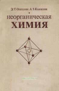 Неорганическая химия