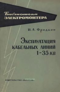 Эксплуатация кабельных линий 1-35 кВ